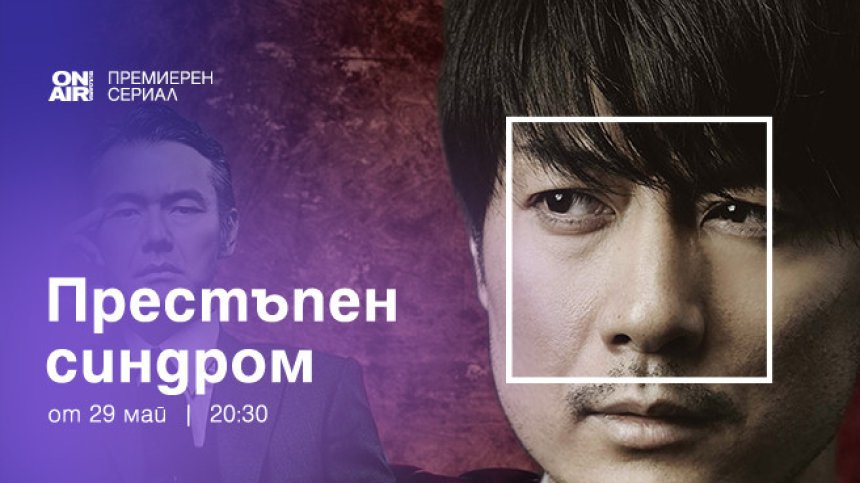 Какъв е пътят на отмъщението - в премиерния за България японски сериал &bdquo;Престъпен синдром&ldquo; от 29 май по Bulgaria ON AIR