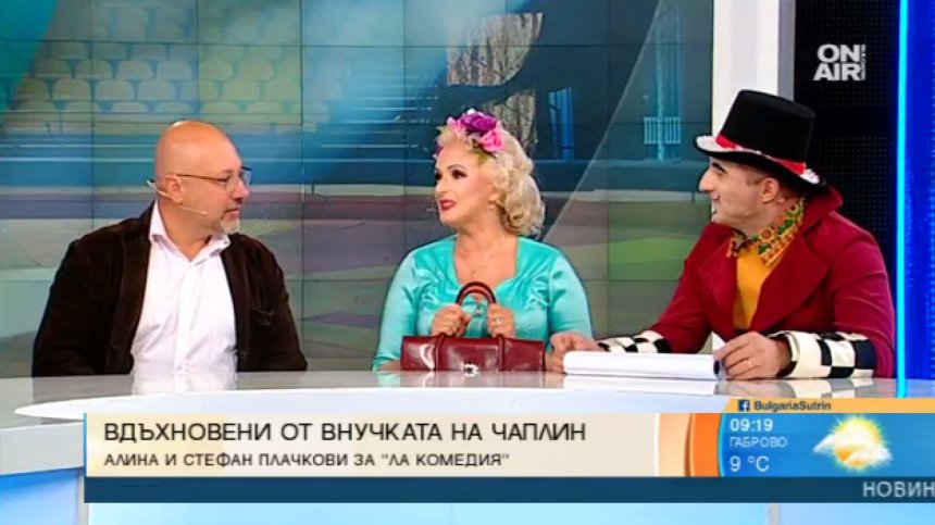 Вдъхновение от Чаплин: Семейство Плачкови представя "Ла Комедия"