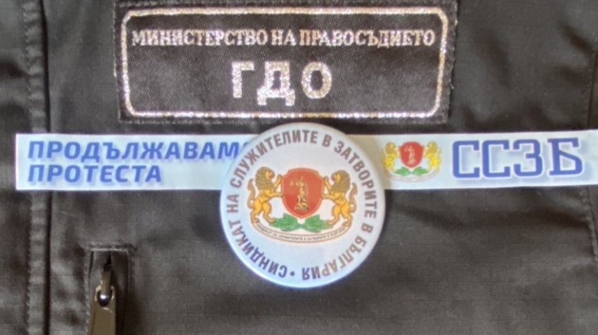 Служителите на ГДИН и ГДО започнаха символичен протест