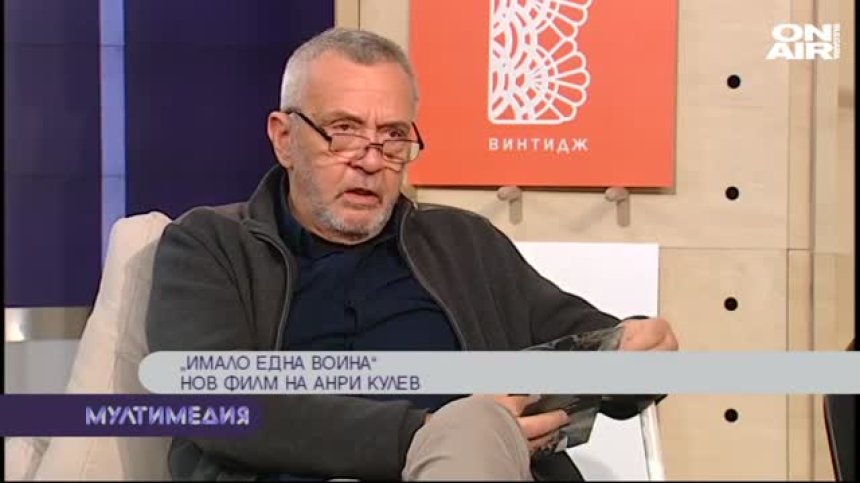  ''Имало една война''&nbsp;&ndash; нов филм на Анри Кулев