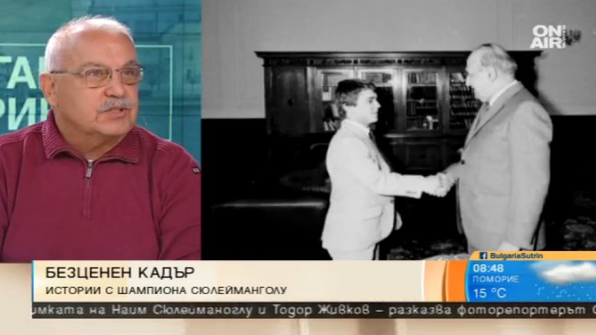 Избяга, защото беше обиден: Историята зад снимката на Сюлейманоглу и Живков