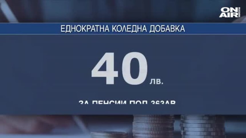 По 40 лв коледни добавки за най-бедните пенсионери