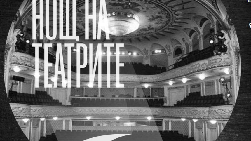 Нощта на театрите ще се проведе на 21 срещу 22 ноември 