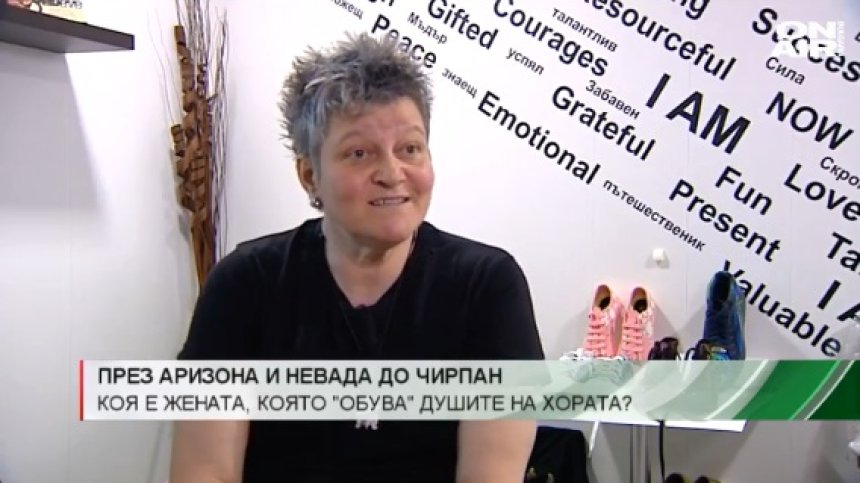 През Аризона и Невада до Чирпан - жената, която "обува" душите на хората