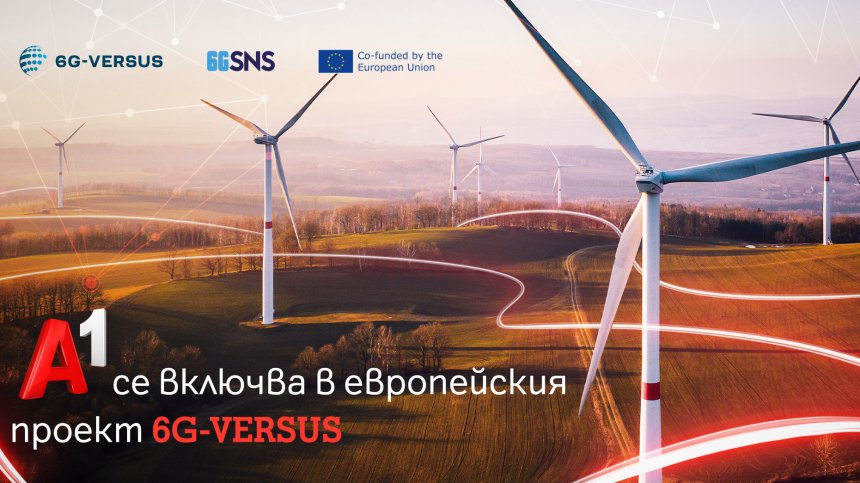 6G технологиите от ЕС проекта 6G-VERSUS са в полезрението на А1 България