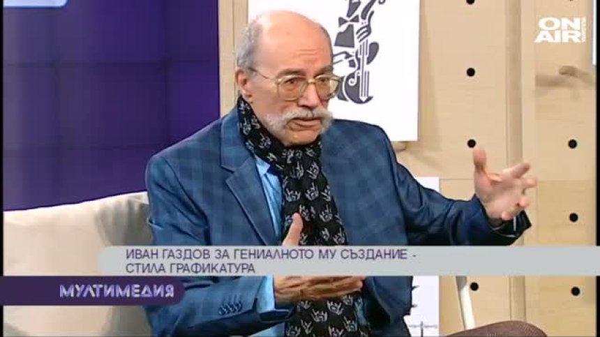Графикатурите на Иван Газдов