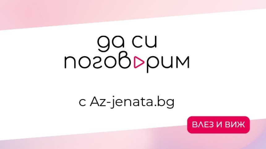 Защо много хора живеят в състояние на война и как да я спечелят - в първи епизод на "Да си поговорим"