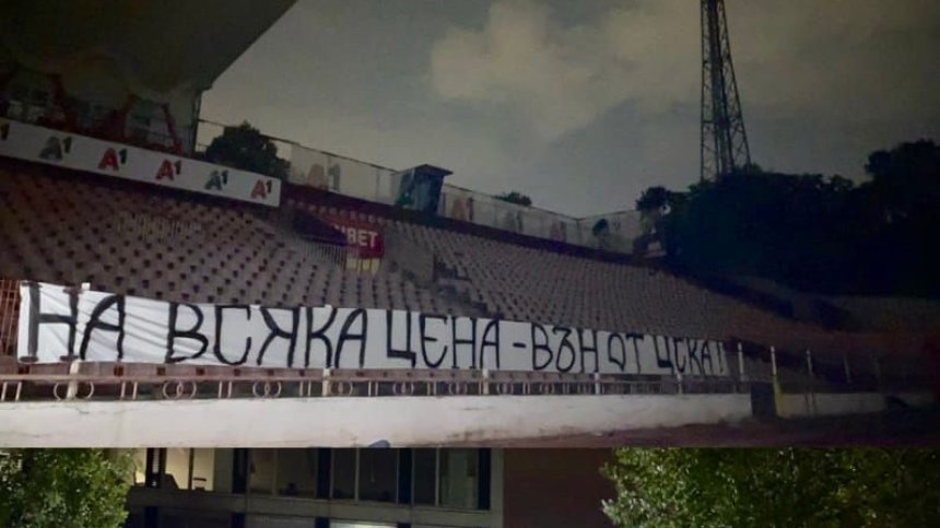 "Червени" ултраси: "На всяка цена &ndash; вън от ЦСКА!"