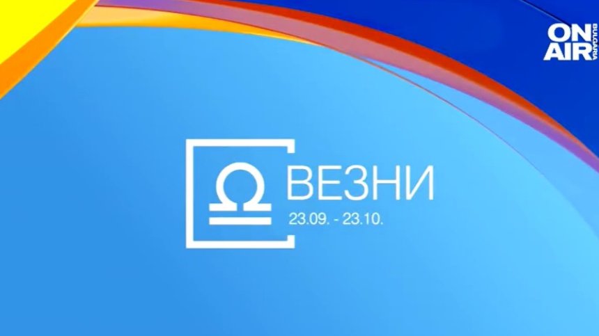 Хороскоп за 23 януари: Конфликти за Везните, добри новини за Рибите