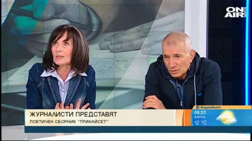 Журналисти представят поетичния сборник "Тринайсет"