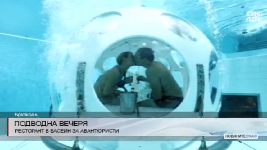 Вечеря под водата