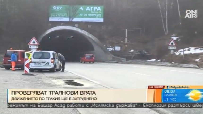 Днес проверяват тунела "Траянови врата"