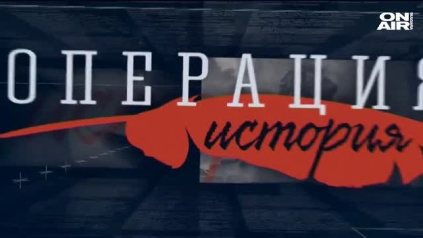 "ОПЕРАЦИЯ ИСТОРИЯ" - 12.07.2020 - ЦЯЛО ПРЕДАВАНЕ