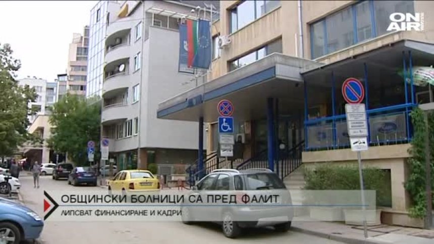 Общински болници&nbsp;пред&nbsp;фалит
