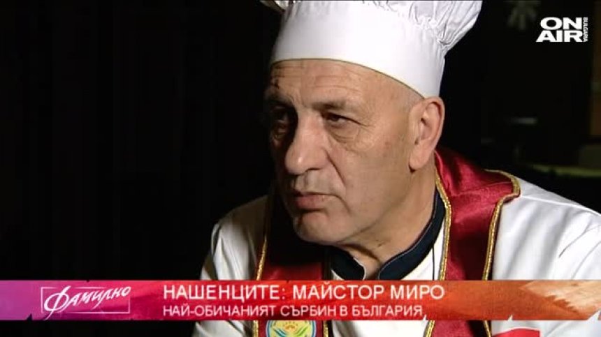 Най-обичаният сърбин в България - Майстор Миро