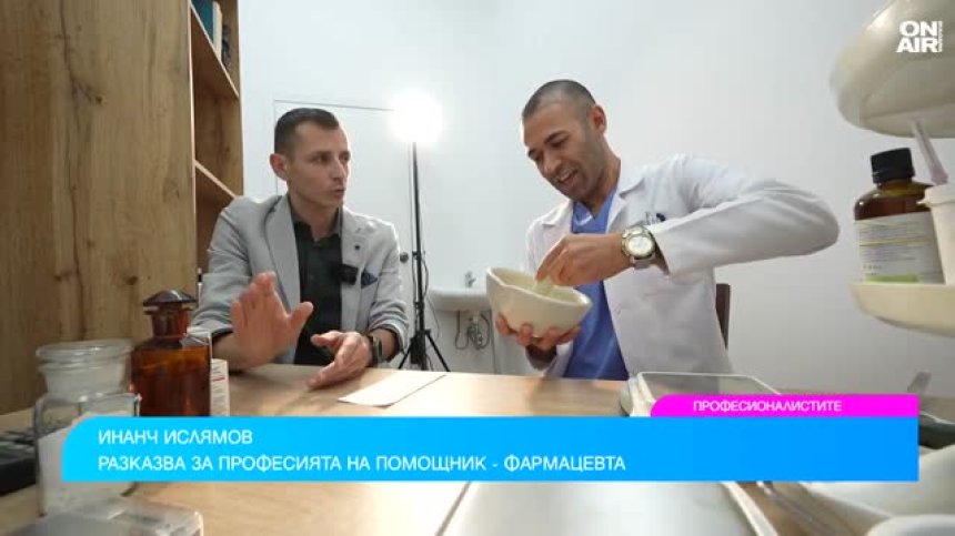 Какво работи помощник-фармацевтът и как се приготвят лекарства?