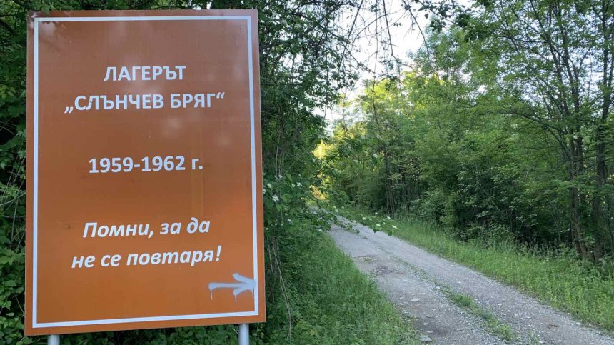 В "Историите ON AIR": 60 години от закриването на лагера на комунизма "Слънчев бряг"