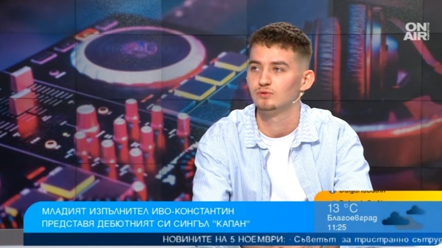 "Капан" на Иво-Константин срещна таланта на Роби