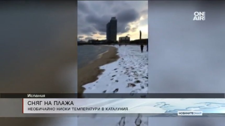 Сняг покри плажовете на Барселона