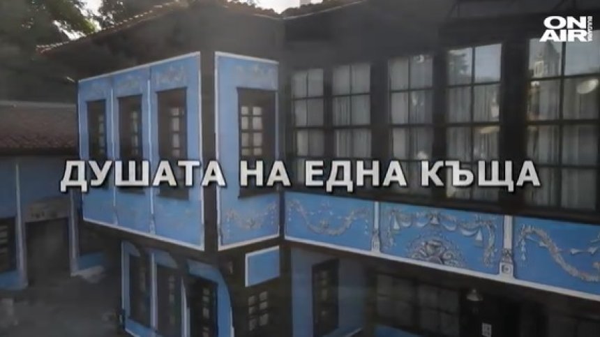 Историите ON AIR: Душата на една къща