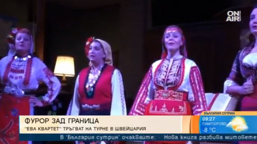 Българската фолклорна формация "Ева Квартет" с концерт в Швейцария