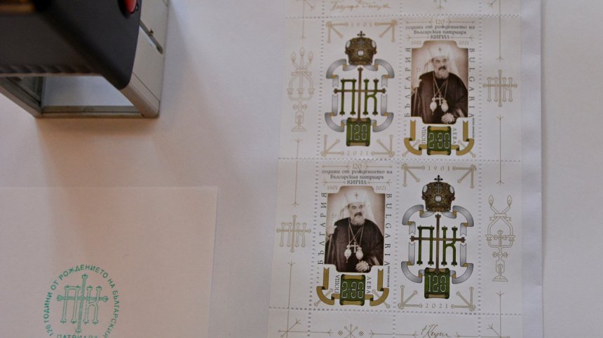Представиха марки с лика на патриарх Кирил Български