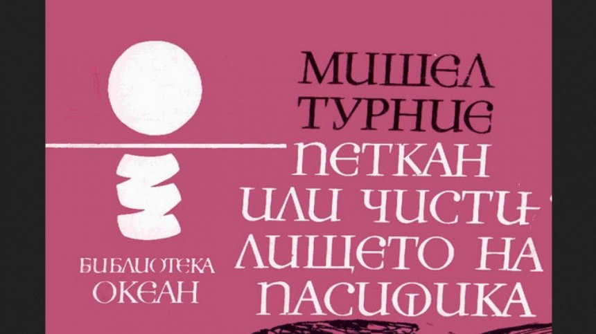 Почина Мишел Турние