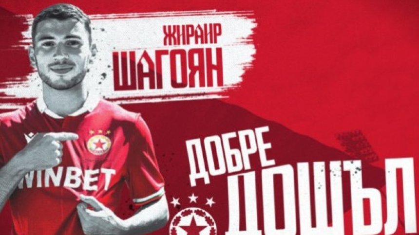 Разкритие: Шагоян е дошъл в ЦСКА под наем за една година