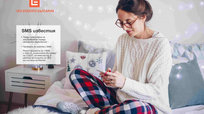 Над 162 600 клиенти използват безплатните SMS услуги на "ЧЕЗ Електро"