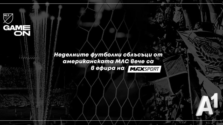 Неделните футболни сблъсъци от американската Мейджър Лийг Сокър стават част от ефира на MAX Sport