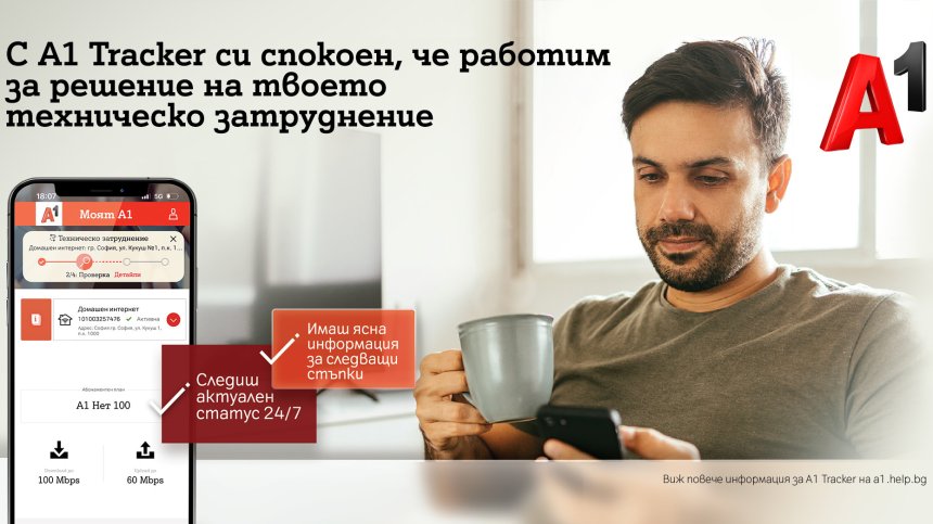 Клиентите на А1 вече могат да следят статуса на различни процеси, свързани с обслужването им в Моят А1