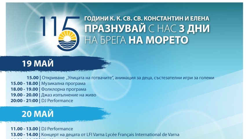 Празнувайте на морето 115-та годишнина на к.к. "Св. св. Константин и Елена"