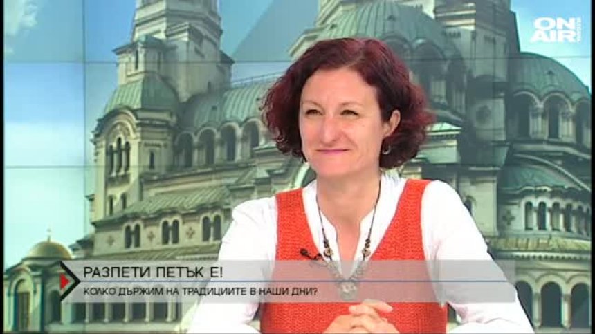 Спазваме ли традициите и разбираме ли ги?