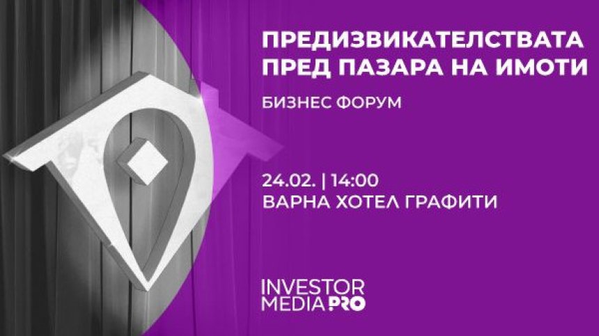 Какви са предизвикателствата пред пазара на имоти &ndash; в първия за годината бизнес форум на Imoti.net