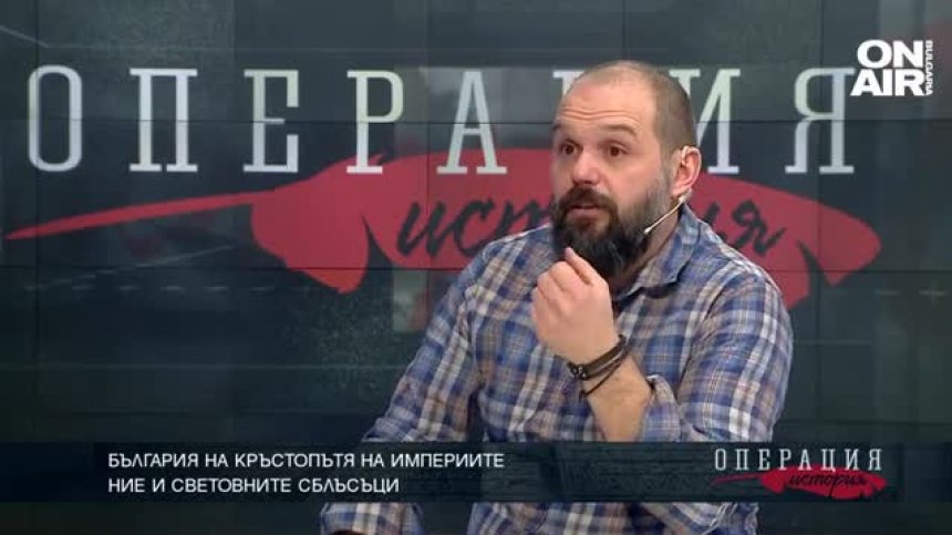 България на кръстопътя на империите. ТЯХНАТА ИСТОРИЯ