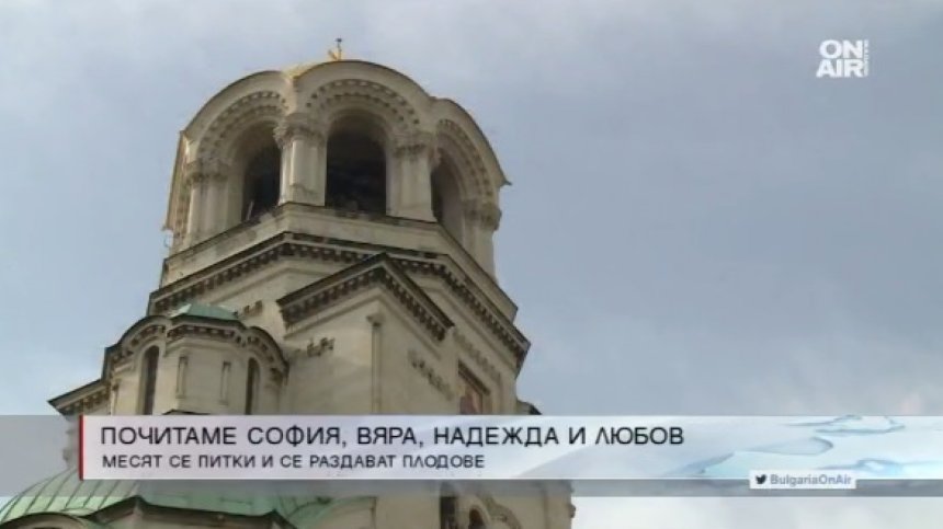 Почитаме Светите мъченици София, Вяра, Надежда и Любов