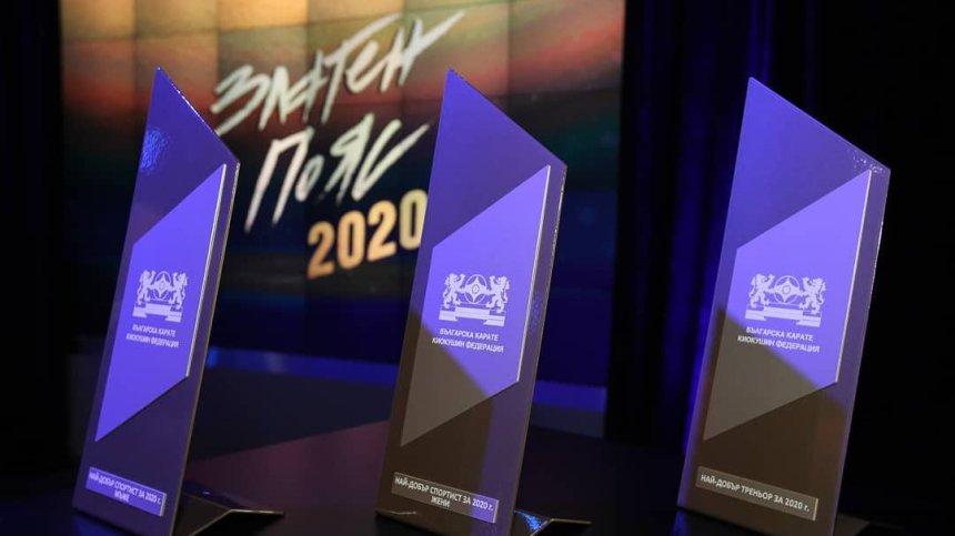 Наградиха най-добрите в бойните спортове за 2020 г. с призовете "Златен пояс“