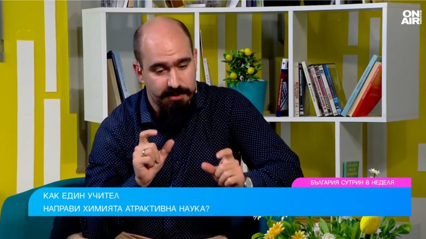 Химията не е суха наука, тя е навсякъде около нас