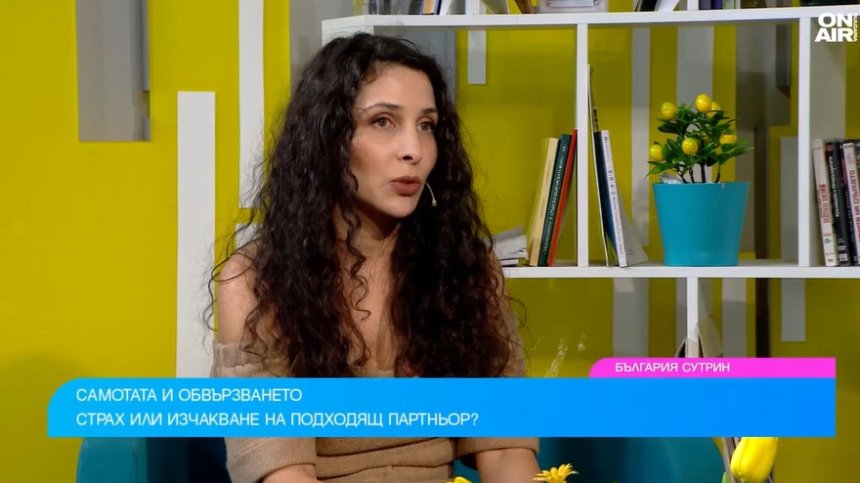 Психолог: Често мислим, че става дума за любов, а всъщност е страх&nbsp;от самота