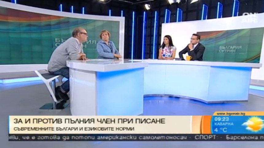 Спазват ли съвременните българи езиковите норми?