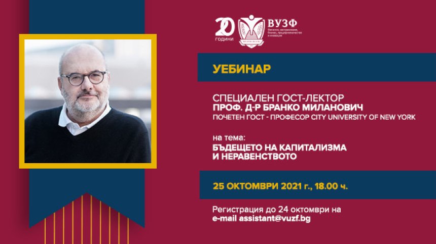 ВУЗФ организира уебинар със световноизвестния икономист Бранко Миланович