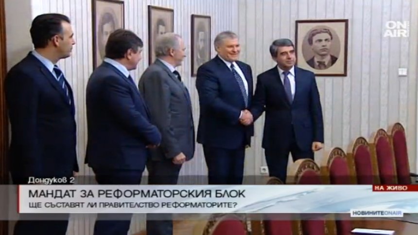 Реформаторският блок прие мандата за съставяне на правителство