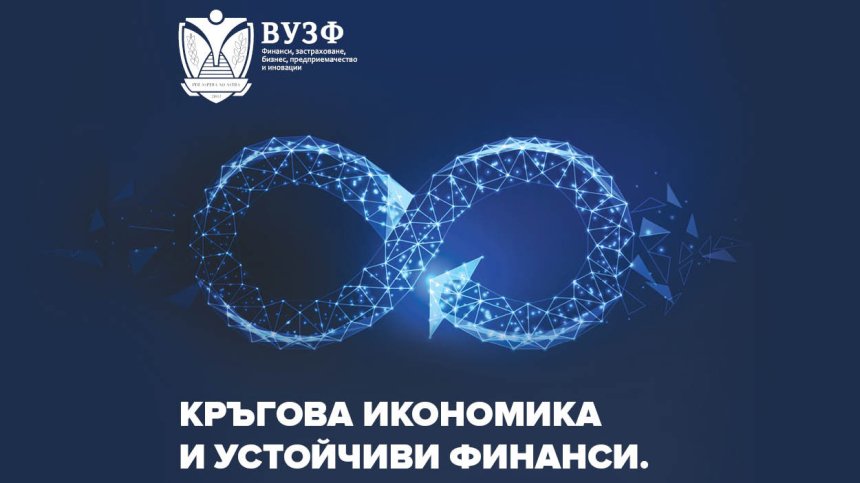 ВУЗФ издаде сборник с експертни доклади за кръговата икономика