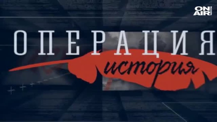 ОПЕРАЦИЯ ИСТОРИЯ - 13.12.20 - ЦЯЛОТО ПРЕДАВАНЕ