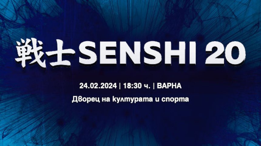 Лагер KWU SENSHI и юбилейна SENSHI 20 галавечер през февруари 2024 г.