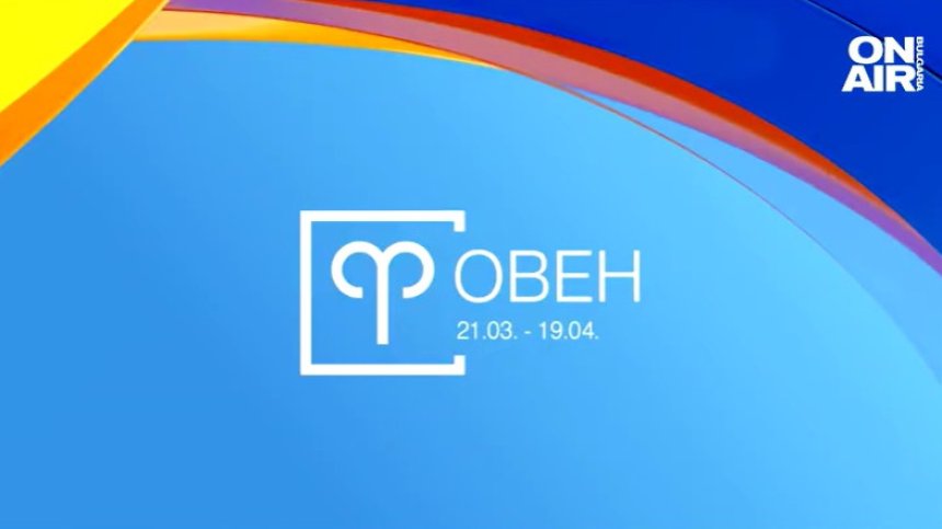 Хороскоп за 8 ноември: Повишение за Овните, изненади за Стрелците и радост за Рибите