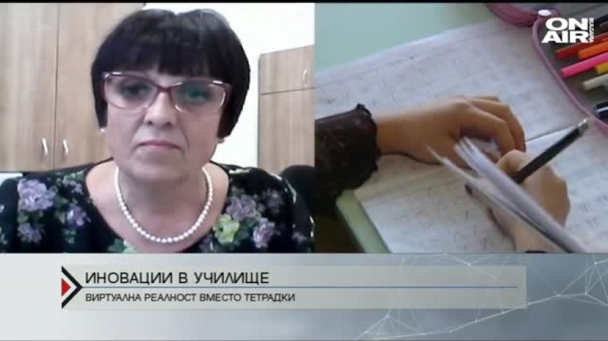 Виртуална реалност вместо тетрадка