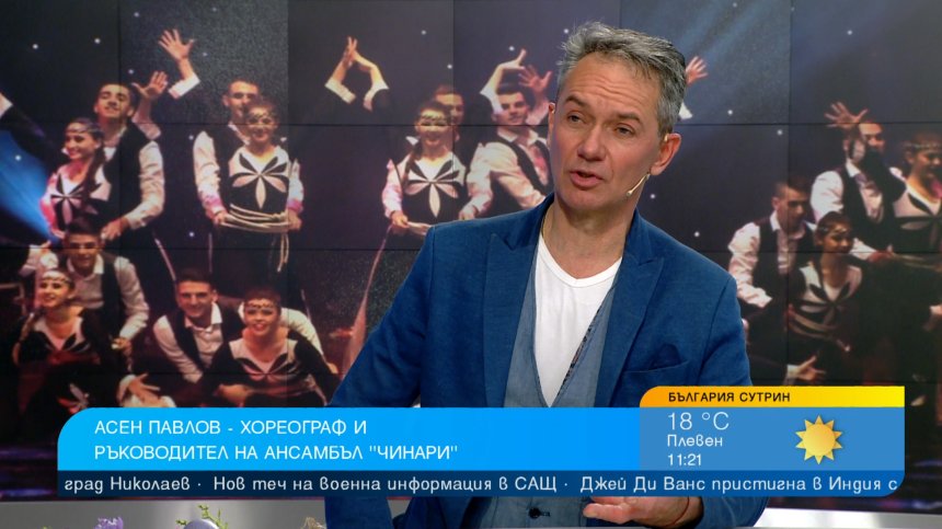 Фолклор, веселие и културен сблъсък в "Сватбари" на ансамбъл "Чинари"