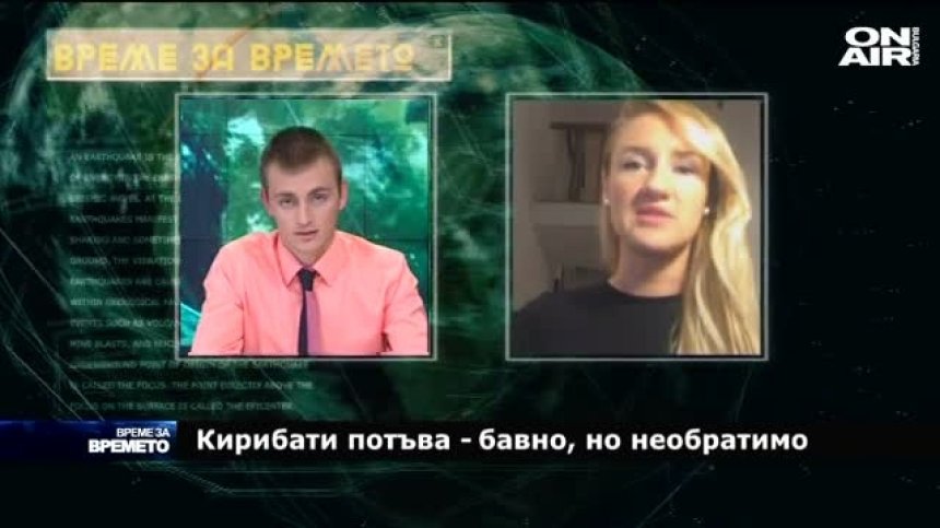 Кирибати води битка с времето...