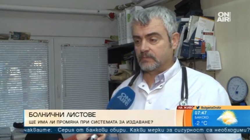 Личните лекари искат да изпращат болничните до работодателя